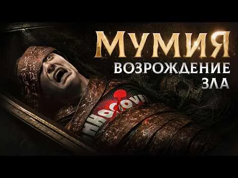 Треш обзор фильма МУМИЯ: Возрождение Зла aka Морриган (2026)