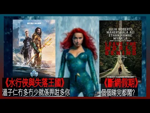 〈大把戲〉 評論電影《水行俠與失落王國》、《斷網假期》(NETFLIX) 2023-12-22A  《水》導演溫子仁一貫「水準」欠驚喜，安柏赫特戲份大cut特cut，《斷》真心睇到嬲。【每週最新影評】