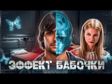 Эффект Бабочки - Треш Обзор фильма