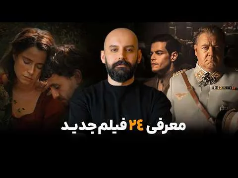 معرفی 24 فیلم جدید