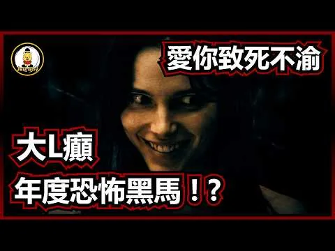 【影評】2026恐怖電影最強黑馬 ? | 愛你致死不渝 | Obsession | 紋尼睇乜Cult - EP127【廣東話】