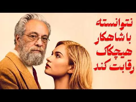 نسخه هیچکاک  بسیار بهتر است!  فراستی نقد فیلم ربه کا