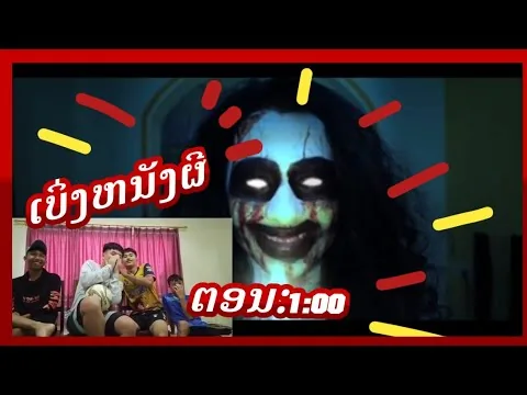 Reaction ຫນັງຜີສຸດສະຢອງ|ดูหนังผีสุดสยอง EP1