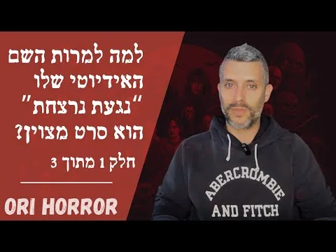 ביקורת: נגעת נרצחת | למה למרות השם האידיוטי שלו הוא סרט מצוין? | אורי גלילי, סיפורי פנטזיה ואימה