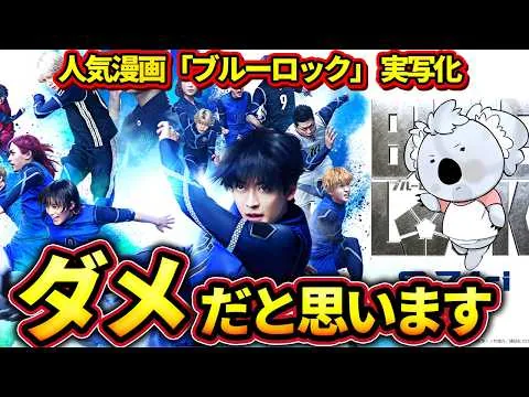 【ブルーロック】原作を忠実に映画化しているが、映画としてはダメな部分も多い。サッカーをやるにしては髪型をセットしすぎている【映画レビュー／ネタバレなし】