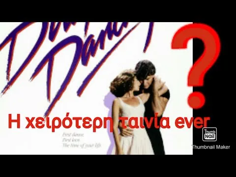 ΚΡΙΤΙΚΗ ΤΑΙΝΙΑΣ DIRTY DANCING
