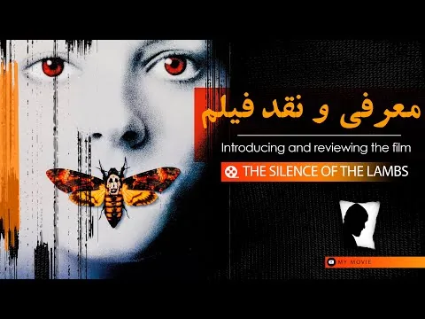 reviews: The Silence of the Lambs (1991) -  معرفی و نقد فیلم سکوت بره ها