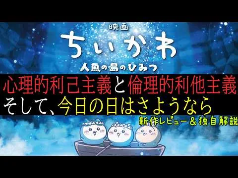 【#映画ちいかわ 人魚の島のひみつ】悪人がいないのになぜ悲劇は起きたのか。心理的利己主義と倫理的利他主義 そして今日の日はさようならの意味（新作映画レビュー＆独自解説）