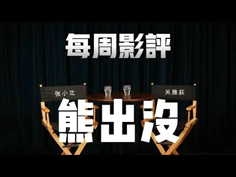 「每周影评2 0」熊出没之伴我熊芯