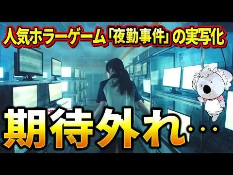 【夜勤事件】チラズアートの人気ホラーゲームを実写映画化。ちょっと期待外れ【映画レビュー／ネタバレなし】