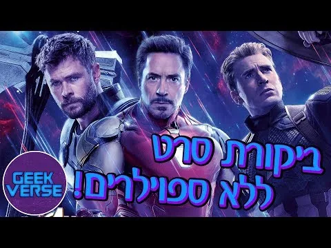 הנוקמים סוף המשחק | ביקורת סרט ללא ספוילרים
