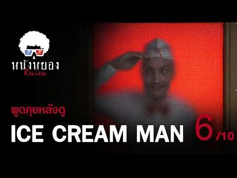 รีวิวหนัง ICE CREAM MAN l หวานเย็นให้โทษ โหดแบบโคตรพิสดาร  l ระวังสปอยล์ !! ดูแล้วมาคุยกัน