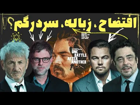 نقد فیلم  نبردی پس از نبرد دیگر | One Battle After Another 2025