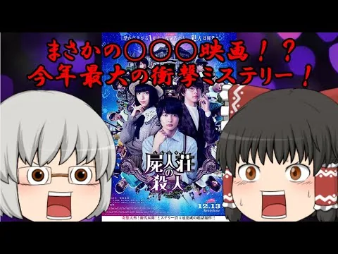 ゆっくり映画レビュー#35『屍人荘の殺人』