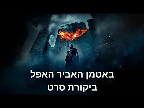 באטמן האביר האפל - ביקורת סרט (סרט גיבורי העל הכי טוב בהיסטוריה!)