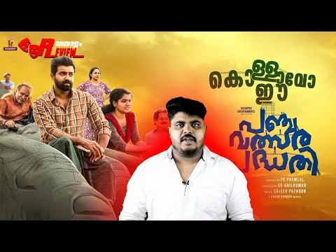 Panchavalsara Padhathi (2024) Malayalam Movie Review | Siju Wilson | Shaan Rahman | CinemakkaranAmal