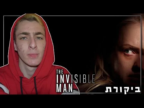 סרט האימה המפחיד של 2020 ? | בלתי נראה - ביקורת לסרט
