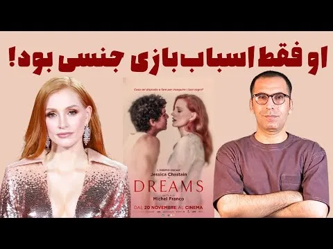 نقد فیلم رویاها | Dreams 2025