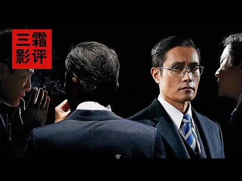 《南山的部长们》三霜影评：韩国政治电影的克制化表达