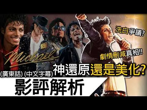 《Michael》影評解析| 他依然是流行之「神」! 電影一言難盡!? 真的「洗白」MJ嗎？! | 米高積遜 麥可傑克森 Michael Jackson (廣東話)(中文字幕)