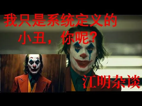 电影《小丑》影评，我们都是小丑？