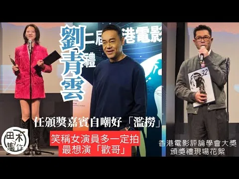香港電影評論學會大獎丨現場花絮丨劉青雲任頒獎嘉賓自嘲好「濫撈」丨笑稱女演員多一定拍 最想演「歡哥」丨田木集作