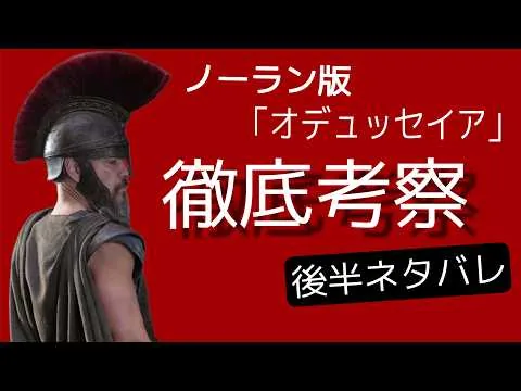 「オデュッセイア」映画レビュー　後半ネタバレ”The Odyssey" Movie Review: Spoilers for the Second Half