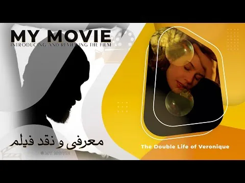 reviews: The Double Life of Véronique (1991)-معرفی و نقد فیلم زندگی دوگانه ورونیکا