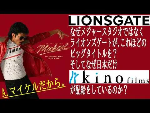 【#Michael/マイケル】超特殊事情が！なぜユニバーサルじゃなくライオンズゲートなのか。そしてなぜキノフィルムズなのか。その謎に迫る！（新作映画レビュー）