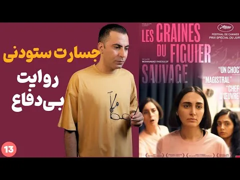 نقد فیلم دانه‌ی انجیر معابد | The Seed of the Sacred Fig 2024