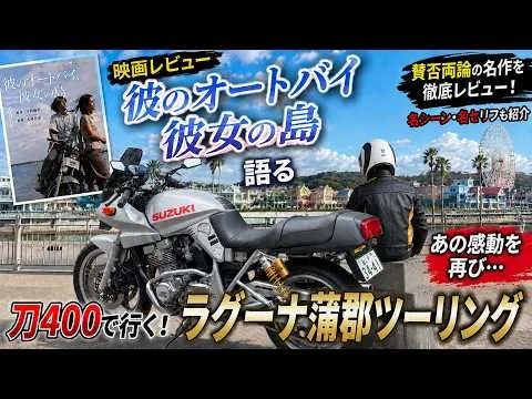 【映画レビュー】彼のオートバイ彼女の島を語る　刀400で行くラグーナ蒲郡ツーリング！　#shorts  #バイク #映画レビュー