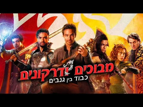 אכזבה או הפתעה? מבוכים ודרקונים: כבוד בין גנבים ביקורת סרט (ללא ספוילרים!)
