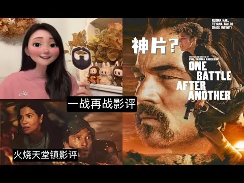 一战再战影评｜One Battle After Another Review | 火烧天堂镇 The Lost Bus Review