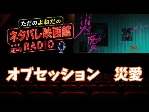 映画感想ラジオ！【オブセッション 災愛】感想レビュー！ネタバレ若干あり！愛は憎しみより深い！！