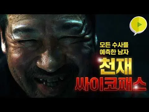 취조실에서 형사들 멘탈 붕괴시킨 역대급 미친X... 2026년 꼭 봐야 할 추리 스릴러 [영화 리뷰]