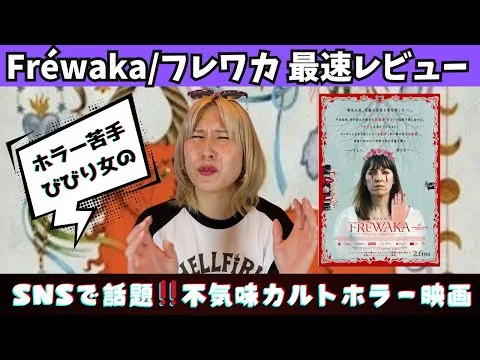 【映画レビュー】「Fréwaka/フレワカ」徹底絶賛＆世界の評論レビュー【アイルランド発ホラー映画】