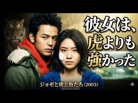 [映画レビュー] ジョゼと虎と魚たち l 孤独に生きてきた車椅子の少女と、将来に迷う大学生――不器用な二人が出会い、少しずつ心を通わせていく切なすぎる恋愛物語.