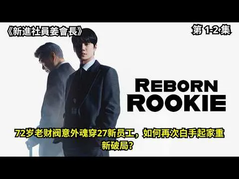 [ 2026 年最佳影评 ] 72岁老财阀意外魂穿27新员工，如何再次白手起家重新破局？《新進社員姜會長》第 1-2 集 | 电影探秘