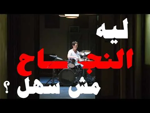 مراجعة فيلم Whiplash | ليه النجاح مش سهل؟