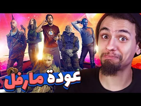 مراجعة فيلم Guardians of the Galaxy Vol. 3