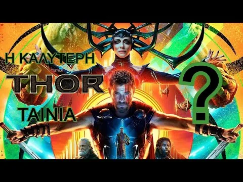 ΚΡΙΤΙΚΗ ΤΑΙΝΙΑΣ THOR RAGNAROK