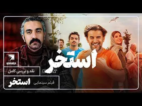 فیلم سینمایی استخر | نقد و بررسی کامل | سروش صحت از چه سبکی استفاده کرده است؟