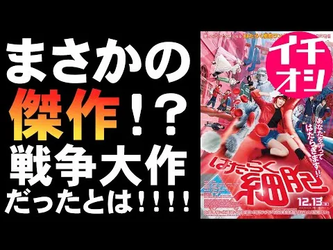 映画『はたらく細胞』予告編からイメージできない戦争大作映画【映画レビュー 考察 興行収入 興収 filmarks 永野芽郁 佐藤健 武内英樹 芦田愛菜 阿部サダヲ 深田恭子 山本耕史 中里依紗】