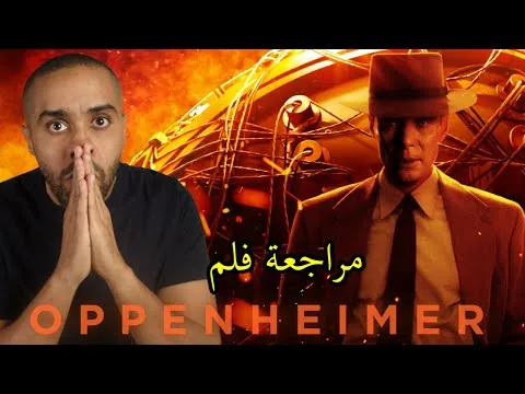 مراجعة فلم Oppenheimer
