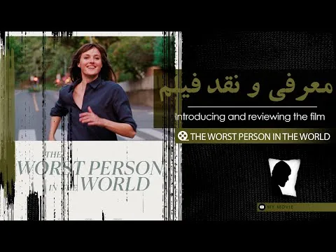 reviews: The Worst Person in the World (2021)- معرفی و نقد فیلم بدترین آدم جهان
