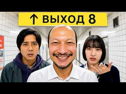 Exit 8 // TRASH REVIEW OF THE FILM // The Exit 8