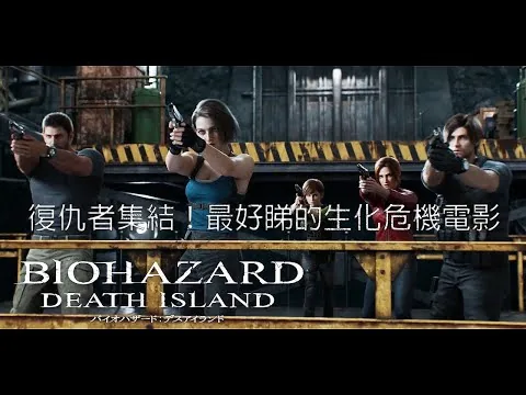 《生化危機：死亡之島》電影評論 － 美劇癮2023年7月