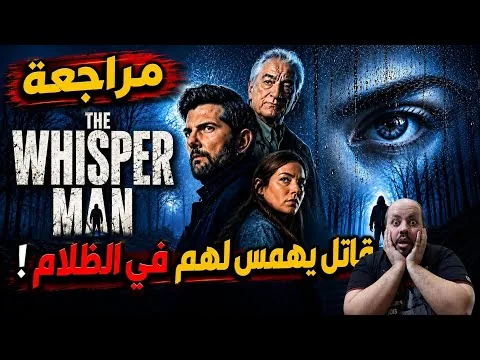 مراجعة فيلم The Whisper Man 2026 | الرجل الهامس