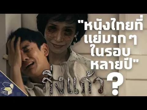"King Kaew is THE WORST THAI MOVIE IN RECENT YEARS"?