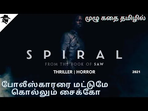 Spiral Thriller 2021 Full Movie Review in Tamil |Saw -9 Part |Tamil dubbed by Mr. Tamildecoder
